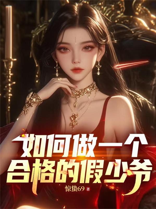 如何做一个合格的假少爷