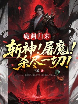 魔渊归来:斩神!屠魔!杀尽一切!